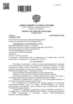 Первая страница решения по делу А40-172736/23-113-1374
