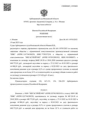 Первая страница решения по делу А41-19703/2023