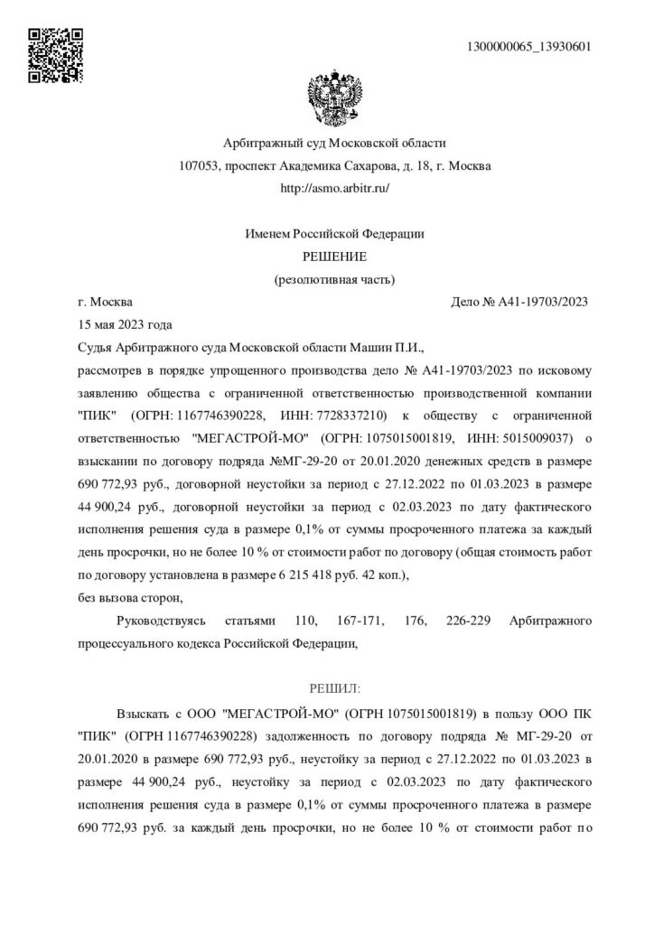 Судебный документ: взыскали долг, неустойку, будущие санкции и судебные расходы