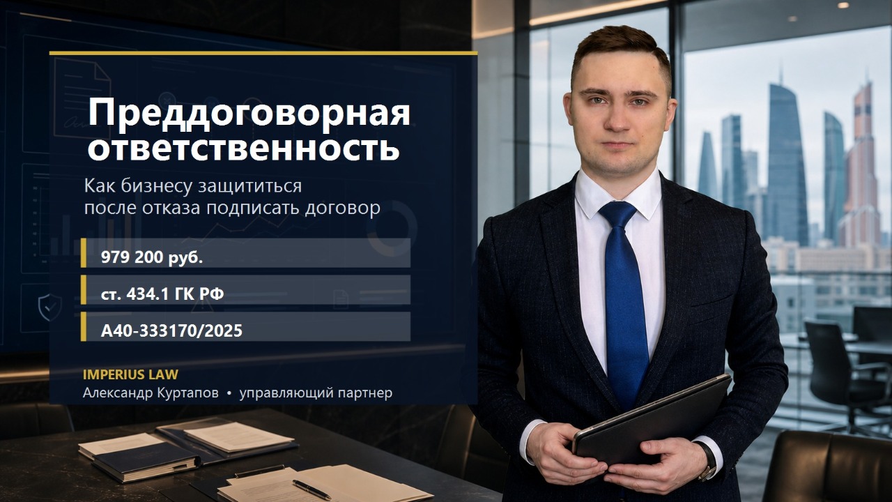 Материалы кейса о преддоговорной ответственности и отказе от подписания договора