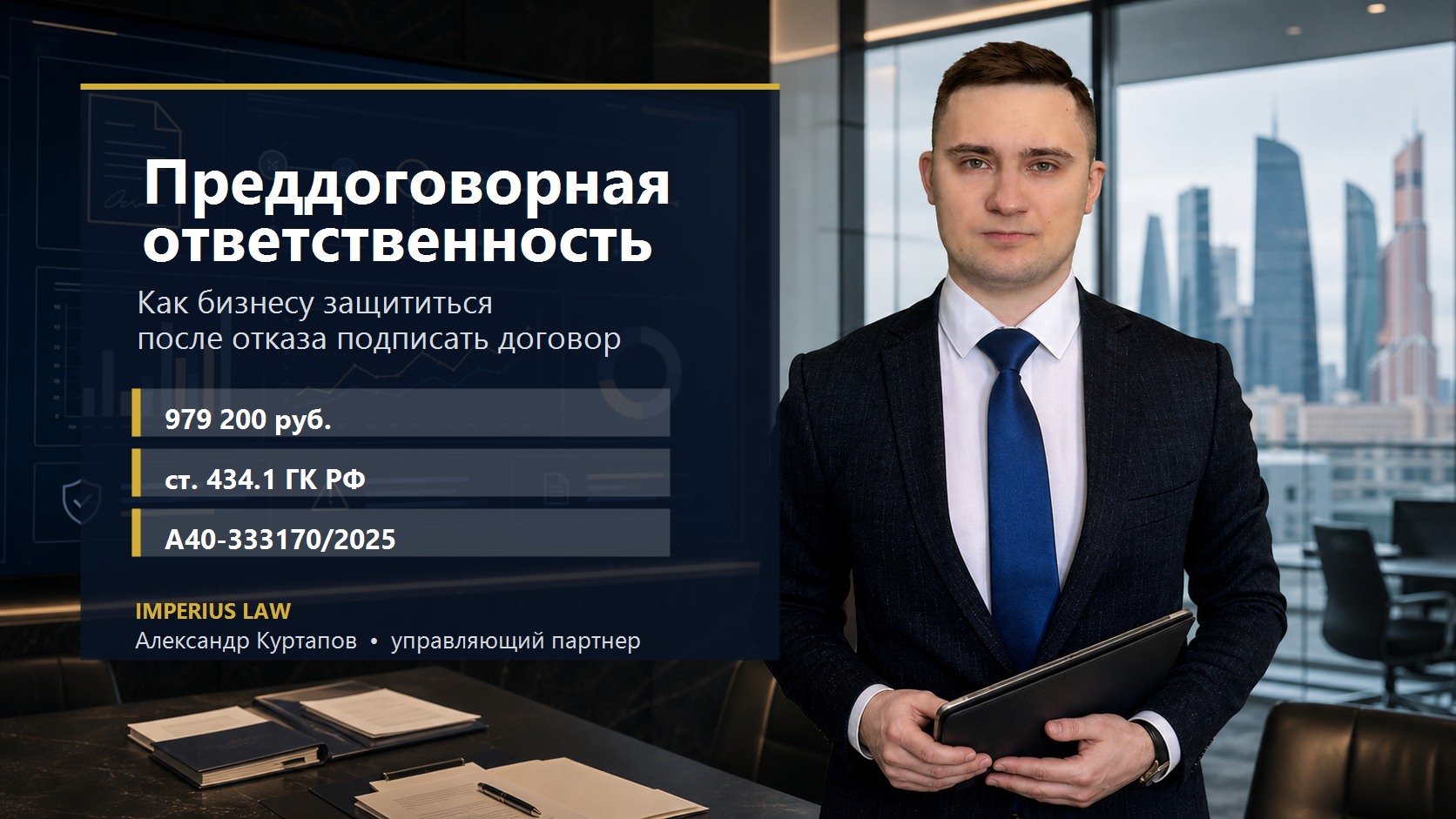 Юристы по Арбитражным спорам в Москве и МО Преддоговорная ответственность бизнеса при отказе подписать договор после закупки