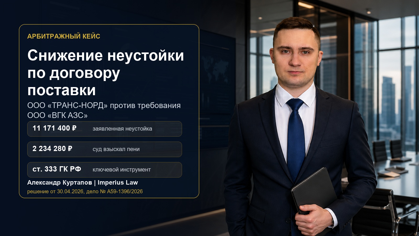 Снижение неустойки по договору поставки - Александр Куртапов анализирует дело Транс-Норд против ВГК АЗС