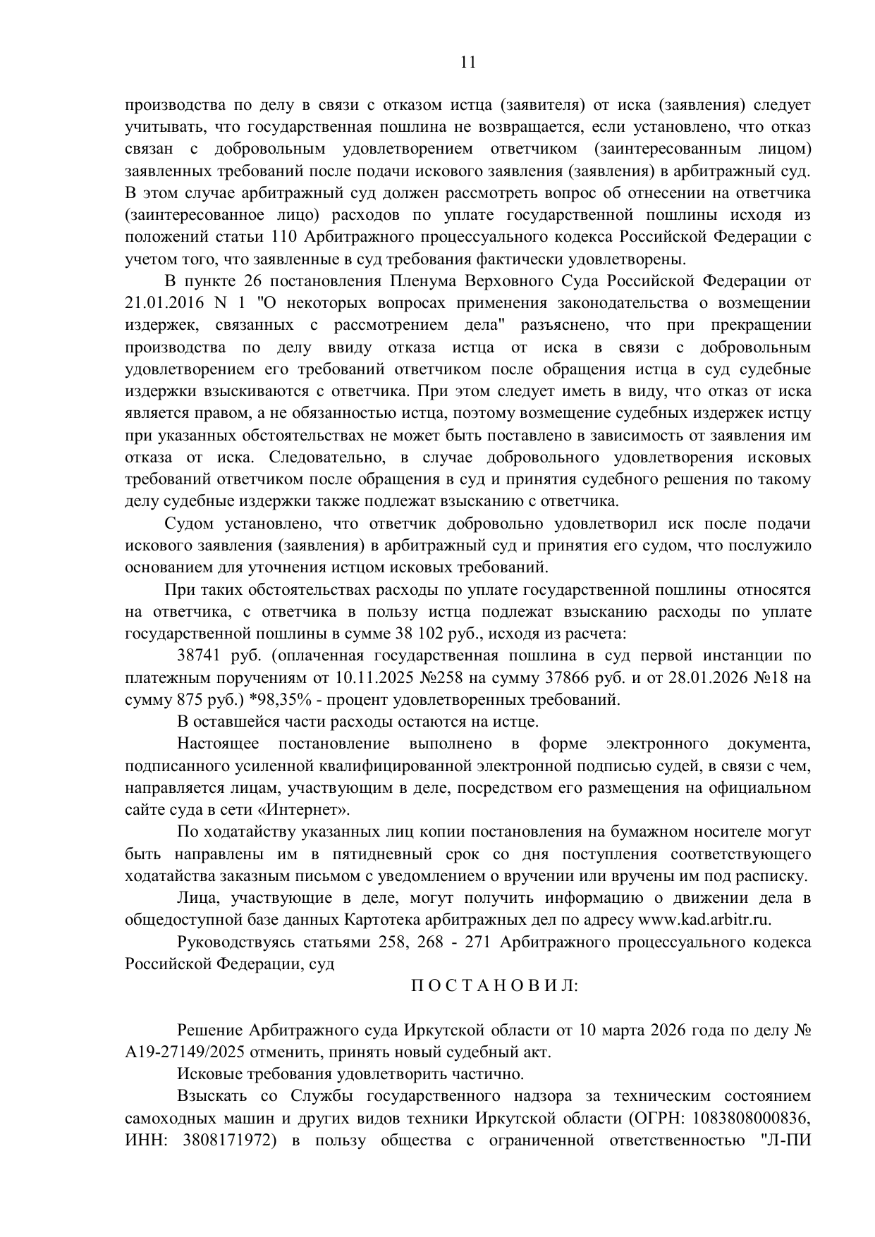 Фрагмент судебного акта по делу А19-27149/2025