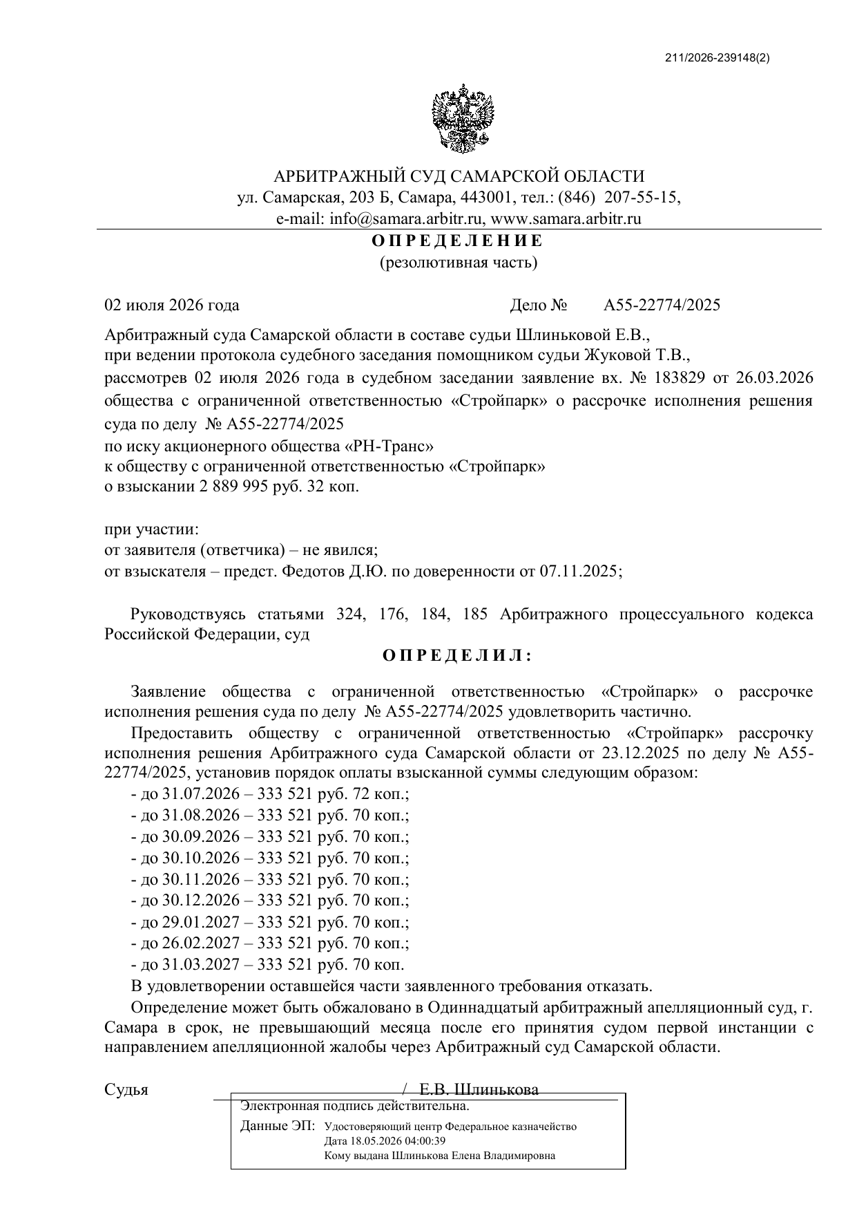 Фрагмент судебного акта по делу А55-22774/2025