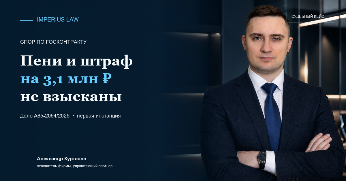 Списание неустойки по госконтракту: суд отказал во взыскании 3,1 млн рублей санкций по делу А85-2094/2025