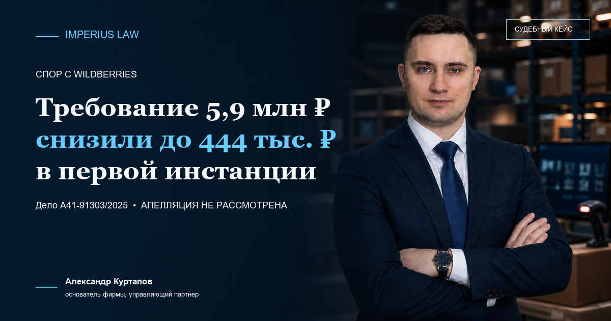 Юристы по Арбитражным спорам в Москве и МО Коэффициент за отсутствие габаритов Wildberries: требование 5,9 млн рублей снижено до 444 тысяч в первой инстанции по делу А41-91303/2025
