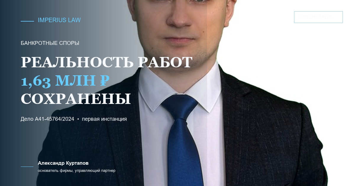 Юристы по Арбитражным спорам в Москве и МО Реальность работ в банкротстве: суд сохранил получателю 1,63 млн рублей по делу А41-45764/2024