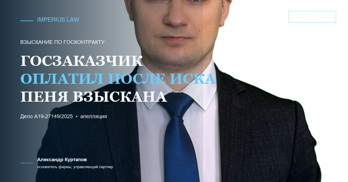 Оплата по госконтракту: 637 тысяч рублей перечислены после иска по делу А19-27149/2025
