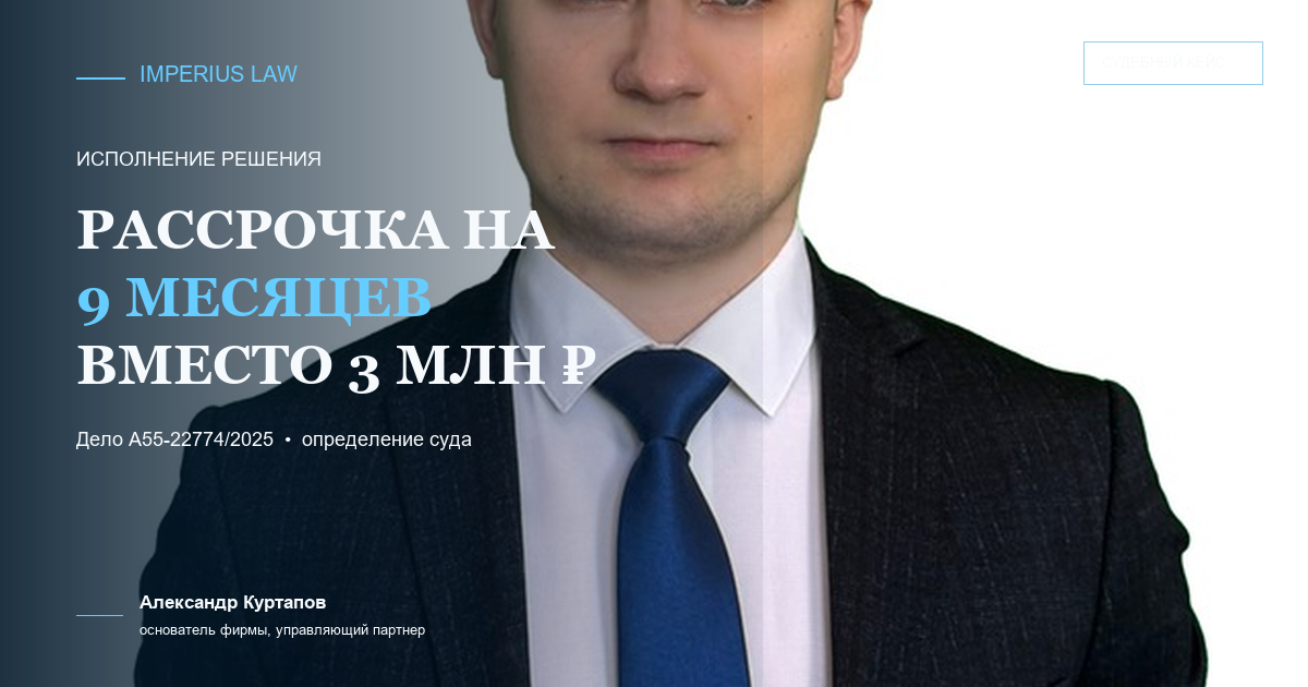 Рассрочка исполнения решения суда: график на девять месяцев по делу А55-22774/2025