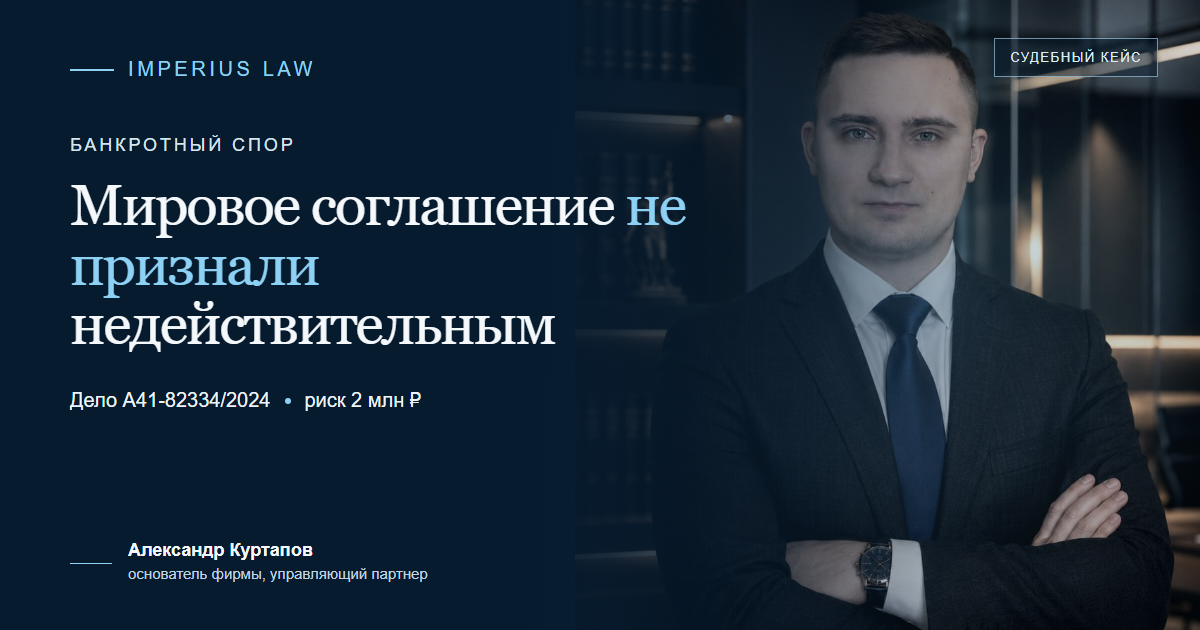 Оспаривание мирового соглашения как сделки в банкротстве: суд отказал во взыскании 2 млн рублей, дело А41-82334/2024