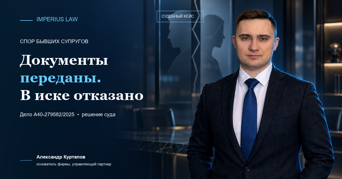 Юристы по Арбитражным спорам в Москве и МО Истребование документов у бывшего директора — отказ в иске по делу А40-279582/2025