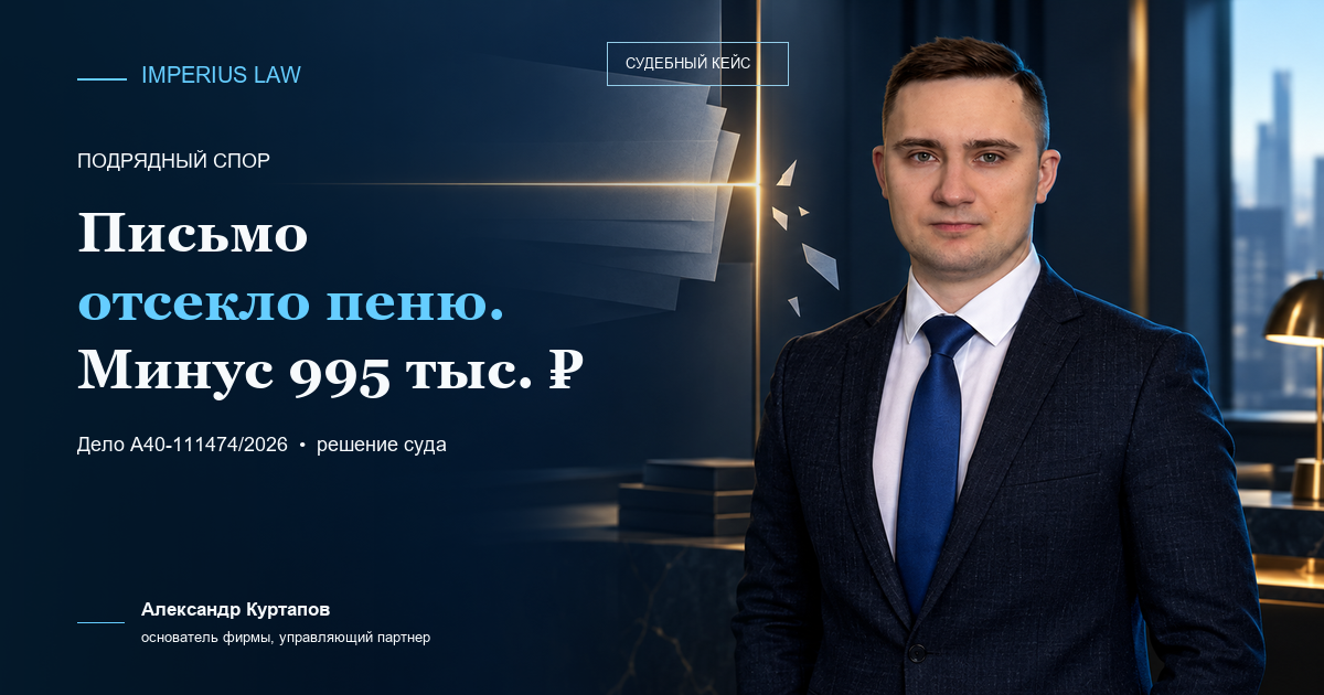 Неустойка после отказа от договора — отказ во взыскании 995 тысяч рублей по делу А40-111474/2026