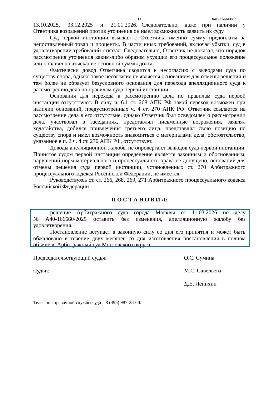 Фрагмент судебного акта по делу А40-166660/2025
