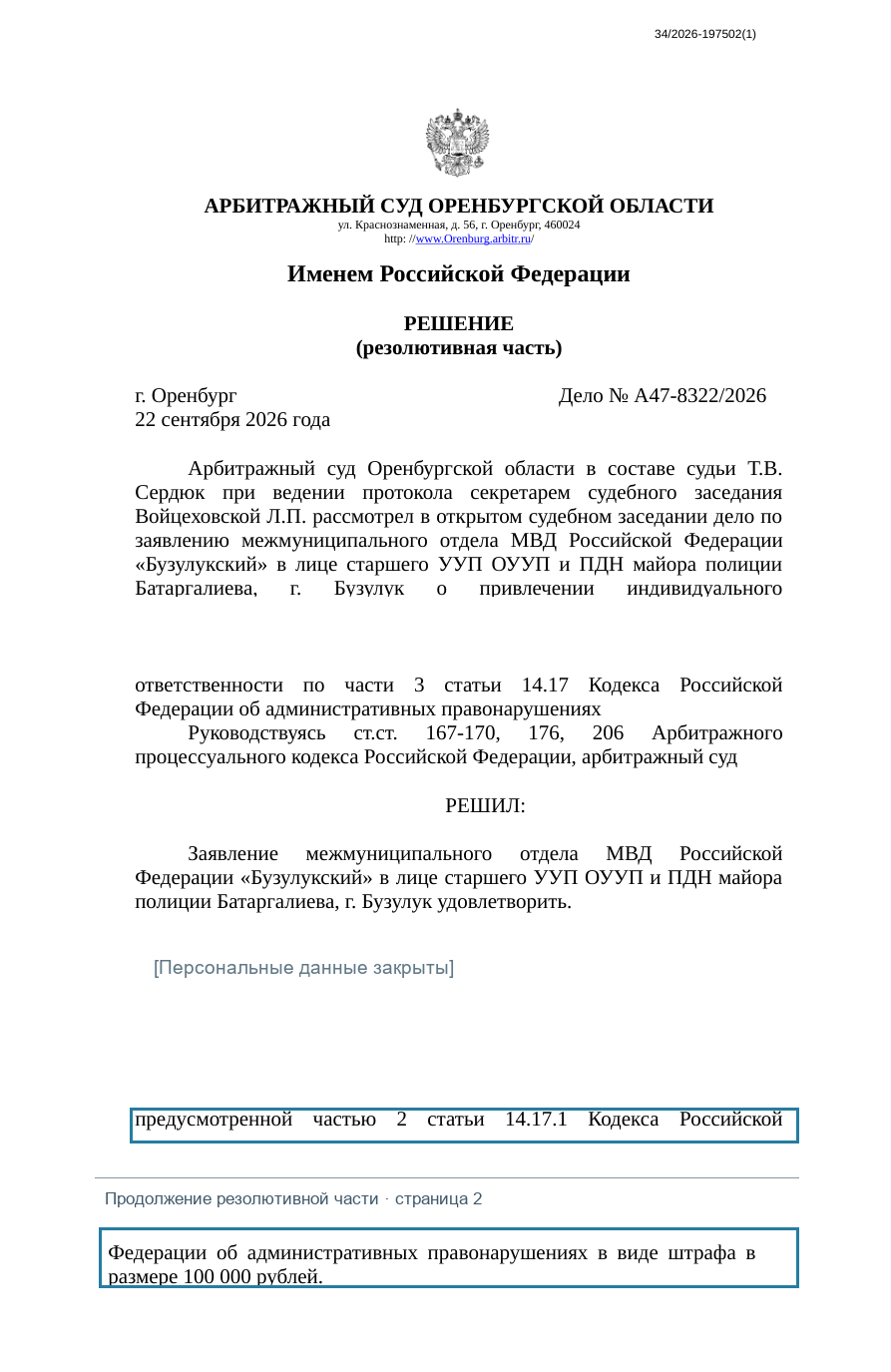 Фрагмент судебного акта по делу А47-8322/2026