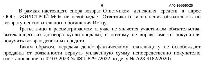 Юристы по Арбитражным спорам в Москве и МО Судебный фрагмент: третье лицо не стало участником поставки, перечисление ему денег не погасило обязательство перед покупателем