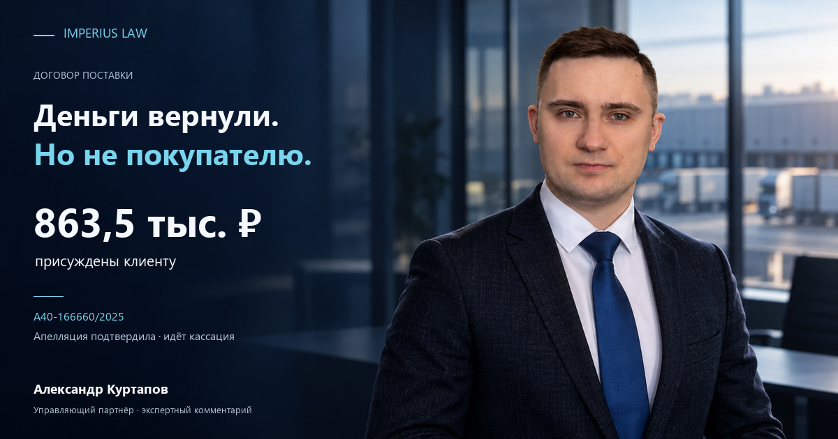Юристы по Арбитражным спорам в Москве и МО Возврат аванса третьему лицу: поставщик остался должен покупателю 863,5 тысячи рублей