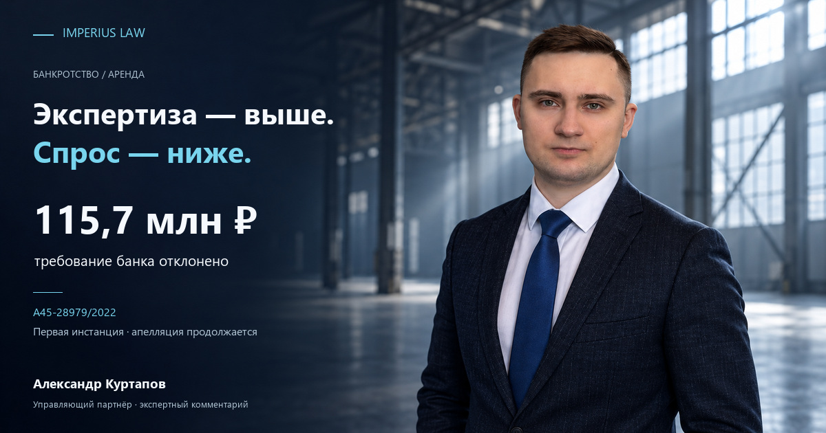 Юристы по Арбитражным спорам в Москве и МО Оспаривание аренды в банкротстве: отказ во взыскании 115,7 млн рублей с Вектора, апелляция продолжается